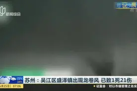 苏州：吴江区盛泽镇出现龙卷风  已致1死21伤视频封面
