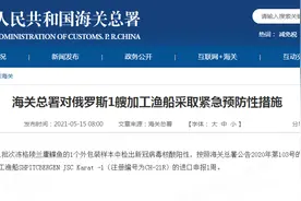 外包装样本中检出核酸阳性，海关总署对俄罗斯1艘加工渔船采取紧急预防性措施图片