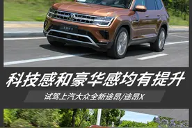 基于MQB EVO平台打造 试驾全新途昂/途昂X图片