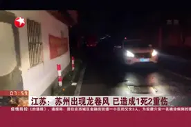 江苏：苏州出现龙卷风  已造成1死2重伤视频封面