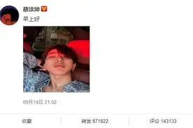 日夜颠倒？蔡徐坤大晚上问候粉丝早上好，晒45度仰面死亡视角素颜图片