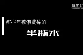 创意公益微视频：那些年被浪费掉的半瓶水视频封面