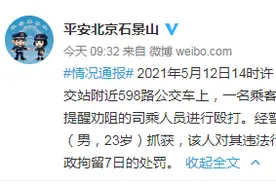 北京石景山公安：男子乘公交不按规定正确戴口罩、殴打司乘人员 已被行拘图片