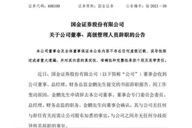 “投行老将”姜文国履新国金证券总经理，白手起家将投行做到行业前十，曾提到“注册制将促始投行回归定价和销售本源”图片