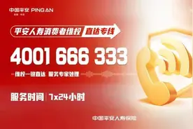 服务有温度 平安人寿推出消费者维权直达专线4001666333图片