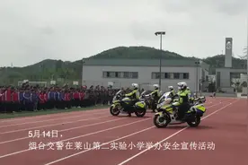 飒！交通安全教育进校园，烟台铁骑民警秀车技“圈粉”图片
