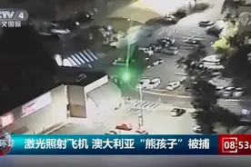 澳大利亚16岁熊孩子在自家后院用激光照射飞机，机上一警察视力受影响图片