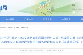 兴宁区中小学招生工作和地段划分调整方案（征求意见稿）公布图片