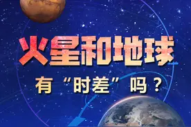 星空有约｜天问一号着陆，火星与地球有“时差”吗？图片