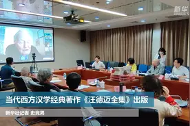 当代西方汉学经典著作《汪德迈全集》出版视频封面