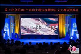 听外国人“爱上北京的100个理由”图片