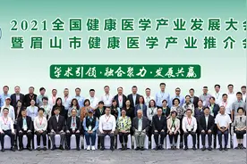 2021全国健康医学产业发展大会在四川眉山召开图片