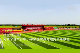 尽显力与美！河北宁晋举行中小学会操比赛为建党百年献礼视频封面