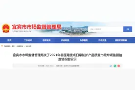 四川省宜宾市市场监管局公示2021年非医用重点日常防护产品质量市级专项监督抽查情况图片