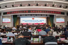 最高检跨省监狱交叉巡回检察业务培训班在淮安举办图片