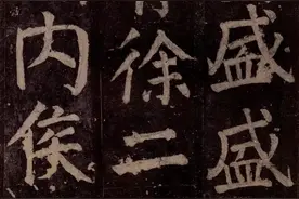 学者称颜真卿书法中有错字被围观，圈内有人支持：颜确实错了图片