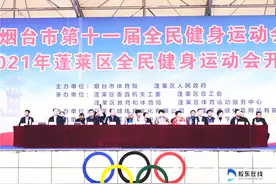 烟台市第十一届全民健身运动会开幕 4000余人同参与图片