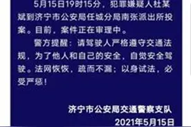 山东济宁交警直播查酒驾时被撞飞，司机一天后投案图片