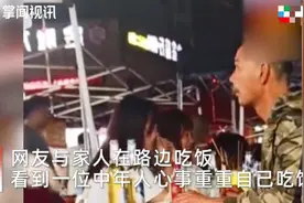 心酸！武汉大哥独自吃饭心事重重，邻桌点20份烧烤悄悄相送图片