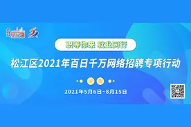一线岗位多，松江这17家企业招聘254人图片