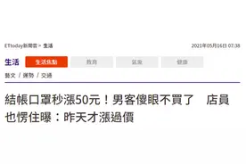 台湾疫情爆发引发抢购，口罩秒涨50新台币，顾客傻眼店员也愣：昨天才涨过价图片