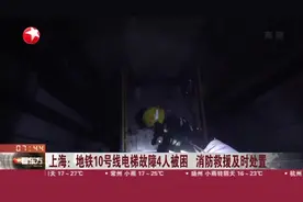 上海：地铁10号线电梯故障4人被困  消防救援及时处置视频封面