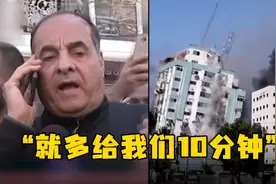 加沙被炸媒体大楼负责人曾央求以军“多给10分钟”视频封面