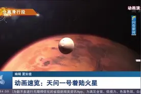 超燃！动画演示天问一号着陆火星全过程，视频惊心动魄，堪比大片视频封面