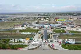中哈霍尔果斯合作中心开通跨境电商“空中陆桥”货运通道视频封面