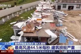强风再袭！贵州开阳14级大风致4伤，湖南岳阳部分房屋倒塌图片