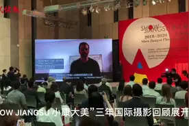 这里是江苏！“SHOW JIANGSU 小康大美”三年国际摄影回顾展开幕图片