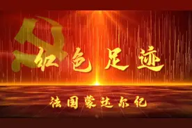 全球连线 | 红色足迹——遍布红色印记的法国小城图片