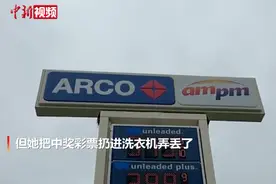 有奖不兑就是玩儿？美国一彩民把2600万美元中奖彩票扔进洗衣机图片