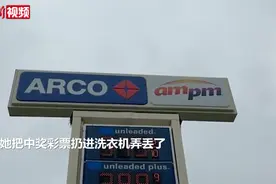 有奖不兑就是玩儿？美国一彩民把2600万美元中奖彩票扔进洗衣机图片