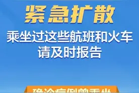 紧急寻人！坐过这些航班火车请报告，3趟停靠成都、南充、达州、广安、遂宁图片