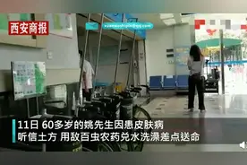 广东6旬大爷农药泡澡治皮肤病，导致慢性中毒：抓了一大把图片
