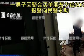 男子花1万元请客又反悔 遭朋友的室友举报酒驾图片