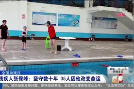 无臂教练张保峰：身残志坚摘金夺银，带领残疾青少年走向“新生”视频封面