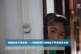 有爱的孩子是块宝——特殊教育为残障孩子带来更多希望视频封面