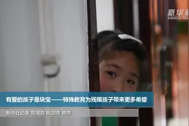 有爱的孩子是块宝——特殊教育为残障孩子带来更多希望视频封面