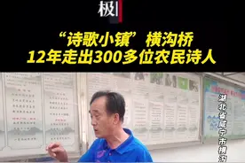 “诗歌小镇”横沟桥，12年走出300多位农民诗人视频封面
