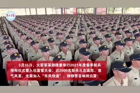 高光时刻！近2000名火箭军新兵进行授衔视频封面