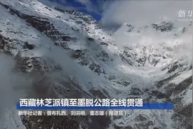 西藏林芝派镇至墨脱公路全线贯通视频封面