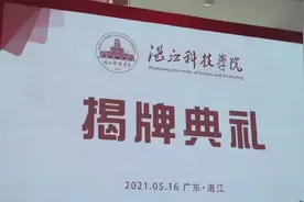 正式揭牌！21岁的湛江科技学院转设更名，迎来“成人礼”图片