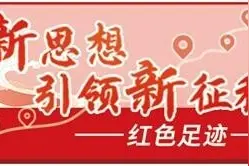 从石库门到天安门，从兴业路到复兴路——追寻党的梦想起航地 见证初心使命图片