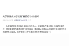 中国驻塞内加尔使馆：“春苗行动”在塞启动实施，中国公民可在当地接种新冠疫苗图片