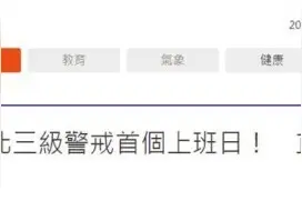 台北新北三级警戒后首个上班日，台媒目击：台北捷运、台铁现场冷清图片