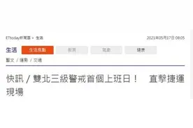 台北新北三级警戒后首个上班日，台媒目击：台北捷运、台铁现场冷清图片