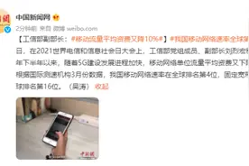 工信部副部长：移动流量平均资费又降10%图片