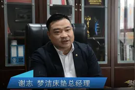 湖湘家话｜梦洁床垫：十几道严苛出厂工序 只为守护国人睡眠安全图片